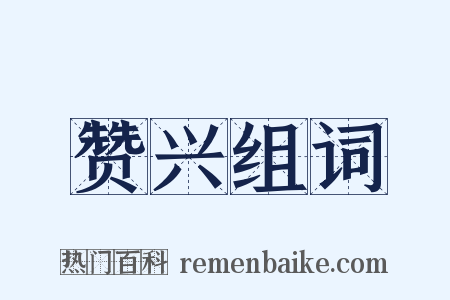 赞兴组词是什么意思的图片